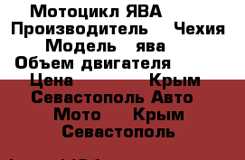 Мотоцикл ЯВА -350 › Производитель ­  Чехия › Модель ­ ява-350 › Объем двигателя ­ 350 › Цена ­ 30 000 - Крым, Севастополь Авто » Мото   . Крым,Севастополь